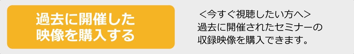 過去の収録映像購入ページへのリンク