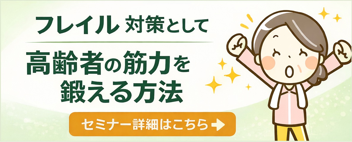 フレイルトレーニング解説ページへのバナー