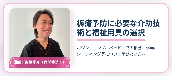 後藤先生「褥瘡予防に必要な介助技術と福祉用具の選択」動画販売ページへ