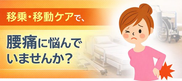 移乗移動ケア