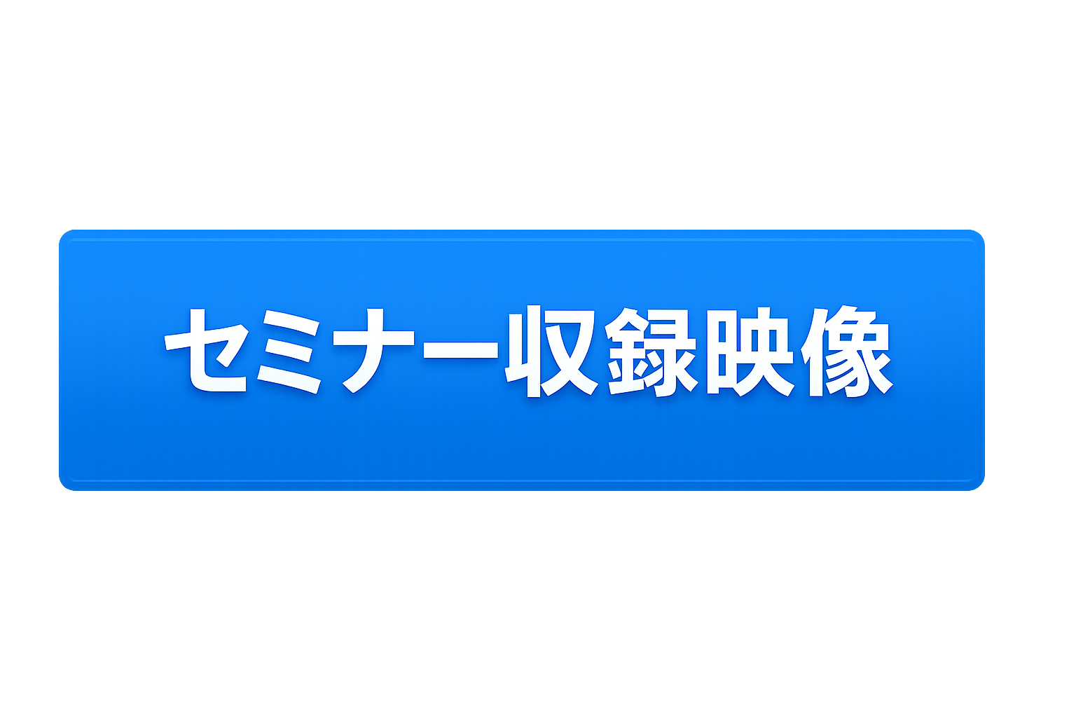 セミナー収録映像