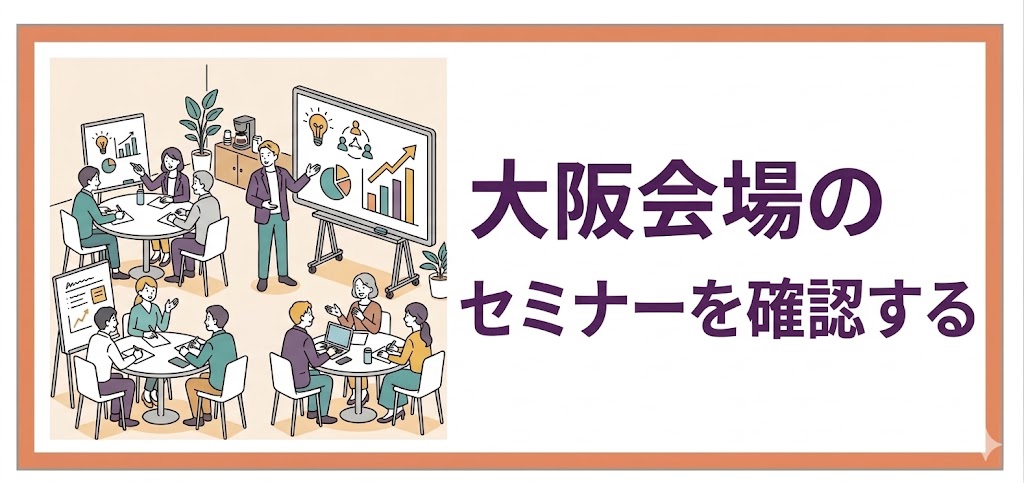 大阪会場セミナー一覧
