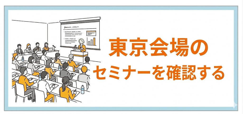 東京会場セミナー一覧