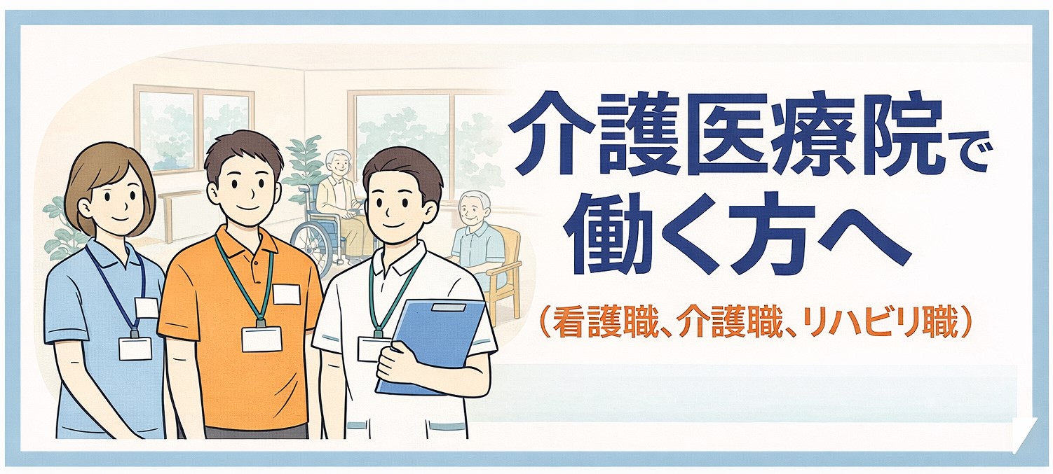 介護医療院の皆様へ