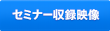 セミナー収録映像