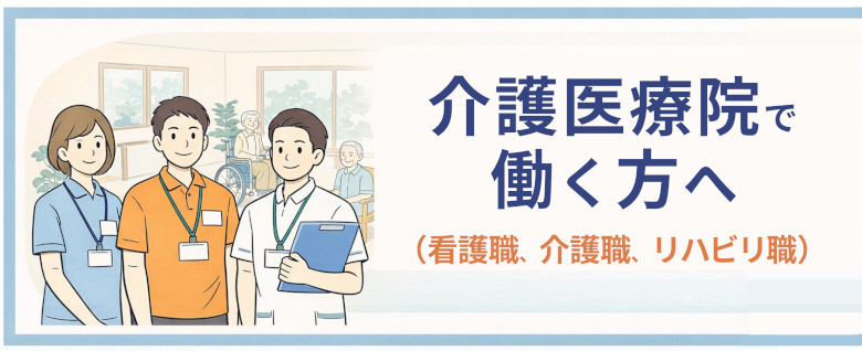 介護医療院で働く方へ