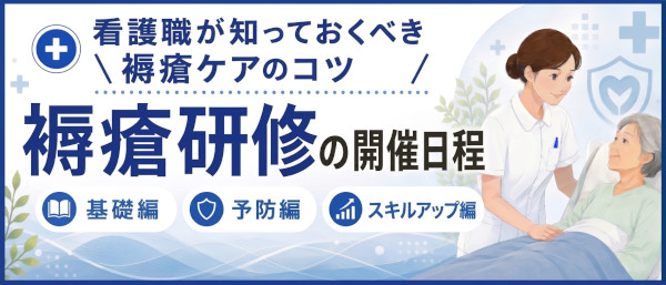 褥瘡研修の日程