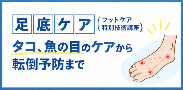 足底ケアセミナーへのリンクバナー