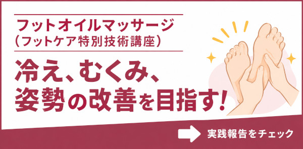 フットオイルセミナーへのリンクバナー