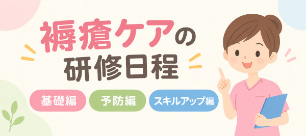 褥瘡研修の日程