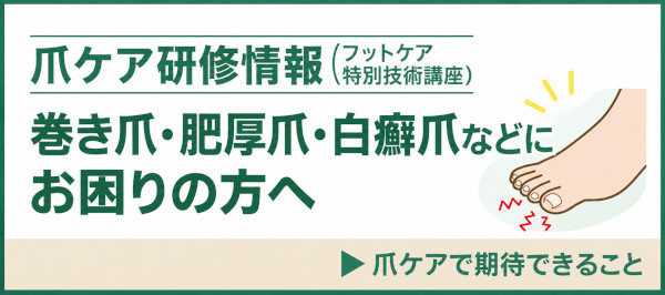 爪ケアセミナーへのリンクバナー