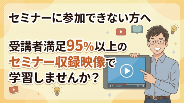 セミナー厳選販売のリンクバナー