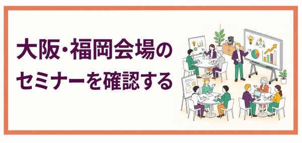 大阪・福岡会場セミナー一覧